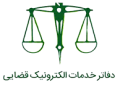 دفتر خدمات قضایی
