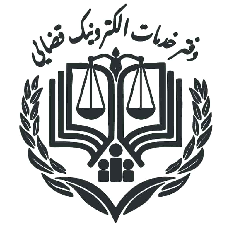 دفتر خدمات قضایی